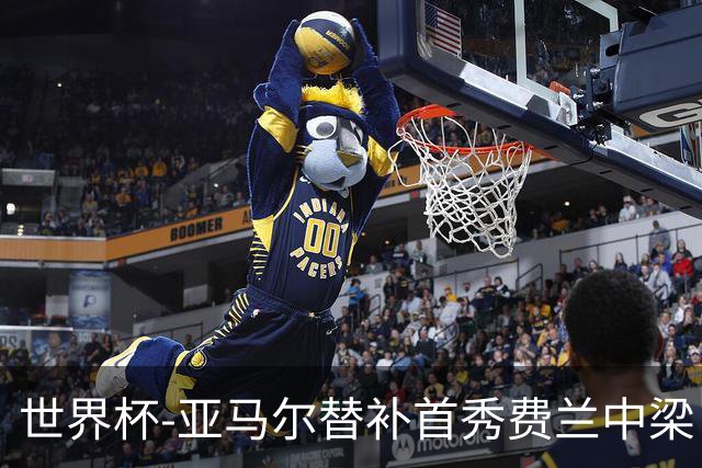世界杯-亚马尔替补首秀费兰中梁 西班牙27射0-0佛得角
