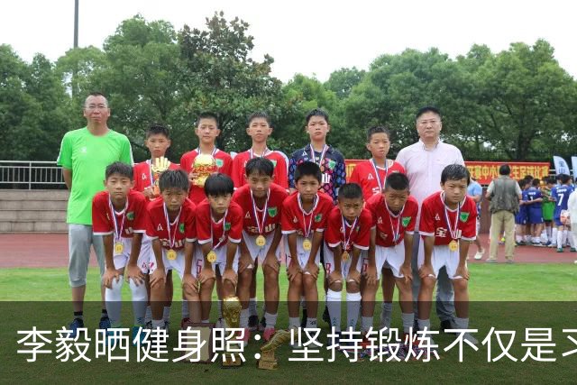 李毅晒健身照：坚持锻炼不仅是习惯 更是生活态度