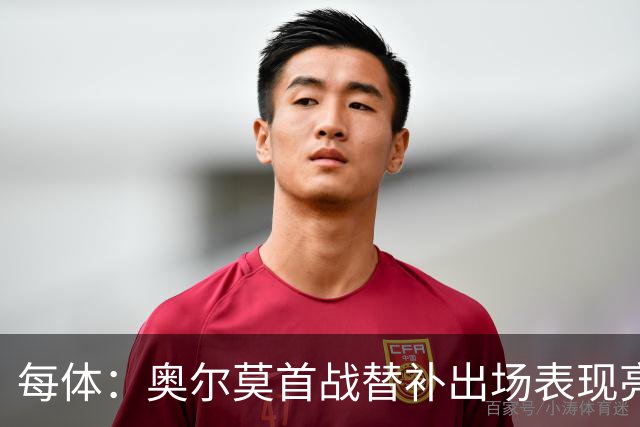 每体：奥尔莫首战替补出场表现亮眼，向主力位置发起冲击
