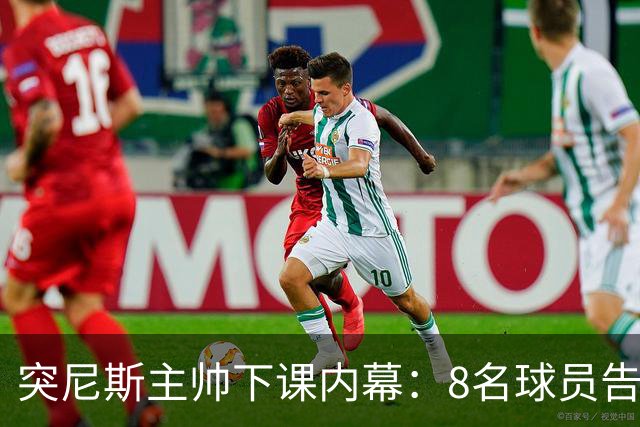 突尼斯主帅下课内幕：8名球员告知主帅要走一起走 结果未兑现承诺