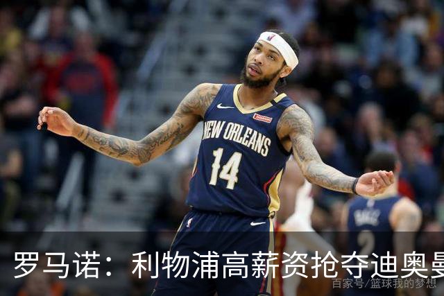 罗马诺：利物浦高薪资抢夺迪奥曼德，巴黎要先评估巴尔科拉的去留
