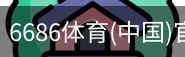 6686体育